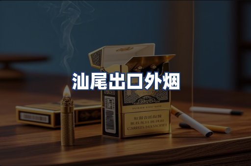 汕尾出口外烟